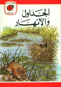 الجداول والأنهار - سلسلة كتب ليديبرد الرائدة