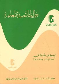 جماليات القصيدة المعاصرة - سلسلة الشعر والشعراء