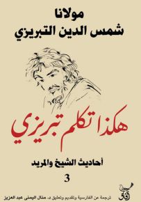 هكذا تكلم تبريزي : أحاديث الشيخ والمريد - الجزء الثالث