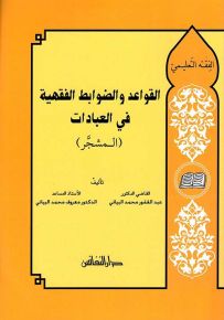 القواعد والضوابط الفقهية في العبادات (المشجر)