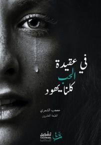 في عقيدة الحب كلنا يهود