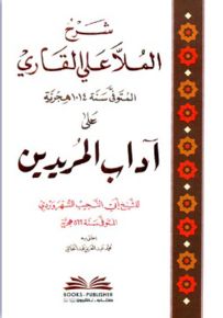 شرح الملا علي القاري على آداب المريدين للسهروردي - شموا