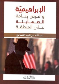 الإبراهيمية وفرض زعامة الصهاينة