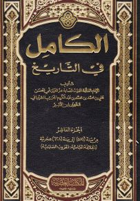 الكامل في التاريخ