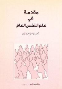 مقدمة في علم النفس العام