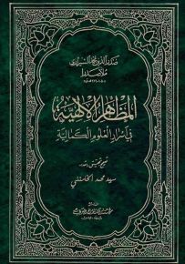 المظاهر الإلهية في أسرار العلوم الكمالية