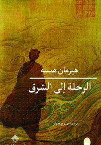 الرحلة إلى الشرق