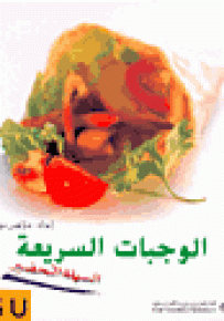 الوجبات السريعة السهلة التحضير