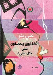 الكذابون يحصلون على كل شيء