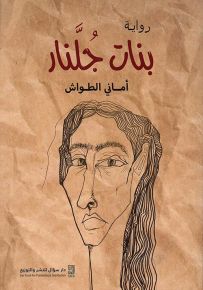 بنات جلنار