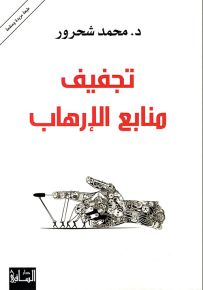 تجفيف منابع الإرهاب
