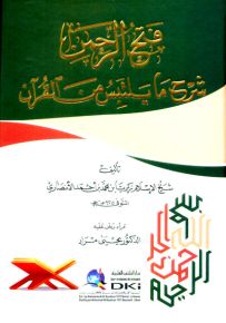 فتح الرحمن شرح ما يلتبس من القرآن