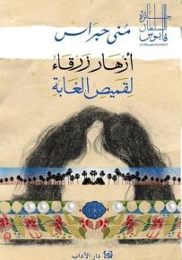 أزهار زرقاء لقميص الغابة