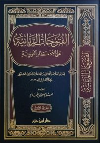 الفتوحات الربانية على الأذكار النووية