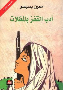أدب القفز بالمظلات