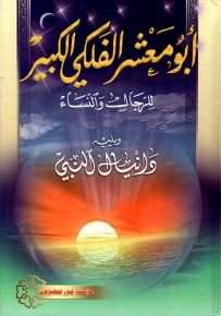 أبو معشر الفلكي الكبير للرجال والنساء ويليه دانيال النبي