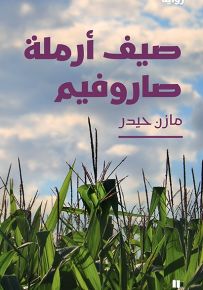 صيف أرملة صاروفيم