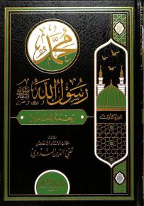 محمد رسول الله رحمة للعالمين