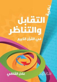 نظرية التقابل والتناظر في القرآن الكريم