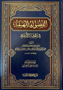 الفصول المهمة في معرفة الأئمة