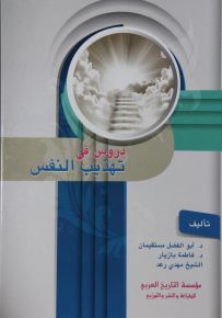 دروس في تهذيب النفس