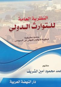 النظرية العامة للتوارث الدولي