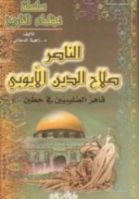 الناصر صلاح الدين الأيوبي قاهر الصليبيين في حطين