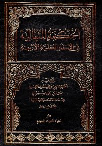 الحكمة المتعالية في الأسفار العقلية الأربعة