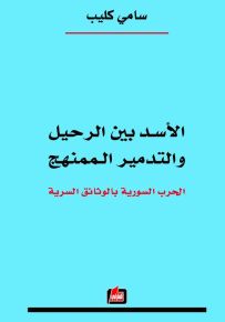 الأسد بين الرحيل والتدمير الممنهج