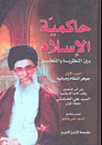 حاكمية الإسلام بين النظرية والتطبيق