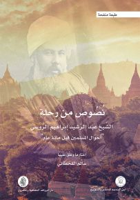 نصوص من رحلة الشيخ عبد الرشيد إبراهيم الروسي - أحوال المسلمين قبل مائة عام