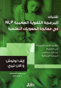 تقنيات البرمجة اللغوية العصبية في معالجة الصعوبات التعلمية