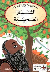 الثمار العجيبة - سلسلة حكايات تراثية محبوبة