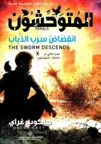 انقضاض سرب الذباب - الجزء الثاني من ثلاثية المتوحشون