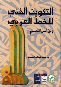 التكوين الفني للخط العربي وفق أسس التصميم