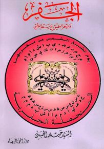 الجفر وجوهر العقيق في سعد التوفيق