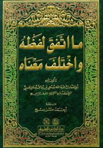 ما اتفق لفظه واختلف معناه