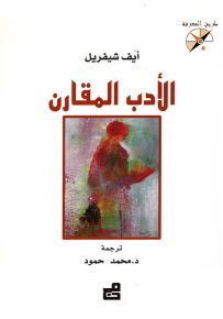 الأدب المقارن - سلسلة طريق المعرفة