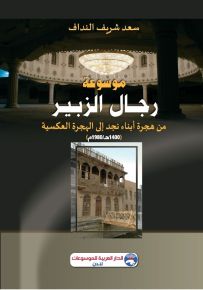 موسوعة رجال الزبير من هجرة أبناء نجد إلى الهجرة العكسية (1400هـ-1980م)