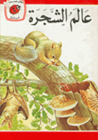 عالم الشجرة - سلسلة كتب ليديبرد الرائدة