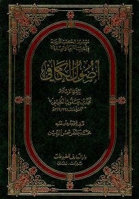 أصول الكافي