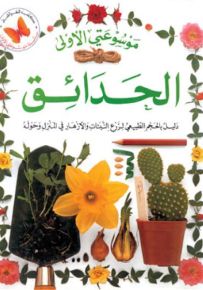 الحدائق - سلسلة موسوعتي الأولى