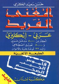 المغني الفريد : عربي - إنكليزي