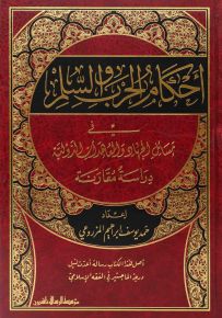 أحكام الحرب والسلم في مسائل الجهاد والمعاهدات الدولية