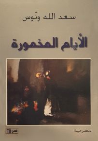 الأيام المخمورة