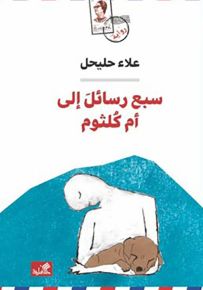 سبع رسائل إلى أم كلثوم