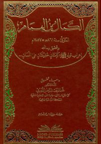 الكمال بن الهمام ورسالته إعراب قوله (ص) كلمتان خفيفتان على اللسان