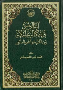 آية الوضوء وإشكالية الدلالة بين القراءة والنحو والمأثور