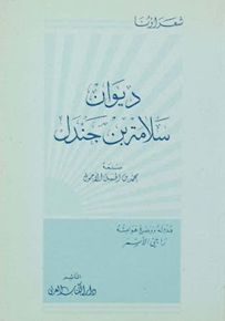 ديوان سلامة بن جندل - سلسلة شعراؤنا