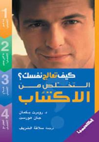 التخلص من الاكتئاب